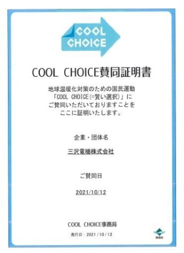 COOL CHOICE証明書 xxxx