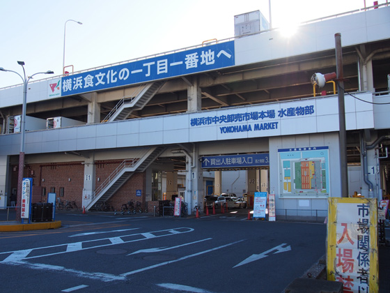 横浜中央卸売市場