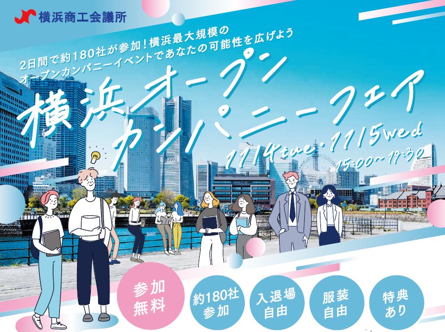 横浜オープンカンパニーフェア画像
